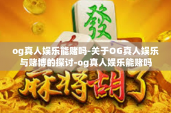 og真人娱乐能赌吗-关于OG真人娱乐与赌博的探讨-og真人娱乐能赌吗