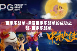 百家乐路单-探索百家乐路单的成功之路-百家乐路单