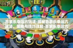 百家乐幸运六玩法-揭秘百家乐幸运六玩法，策略与技巧详解-百家乐幸运六玩法