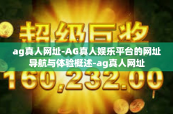ag真人网址-AG真人娱乐平台的网址导航与体验概述-ag真人网址