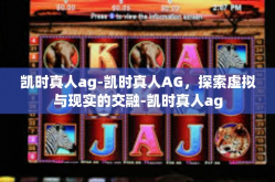 凯时真人ag-凯时真人AG，探索虚拟与现实的交融-凯时真人ag