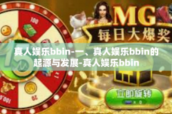 真人娱乐bbin-一、真人娱乐bbin的起源与发展-真人娱乐bbin