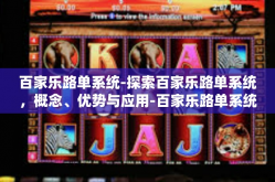百家乐路单系统-探索百家乐路单系统，概念、优势与应用-百家乐路单系统