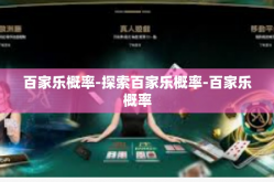 百家乐概率-探索百家乐概率-百家乐概率