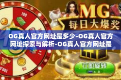 OG真人官方网址是多少-OG真人官方网址探索与解析-OG真人官方网址是多少