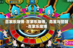百家乐赌博-百家乐赌博，危害与警醒-百家乐赌博