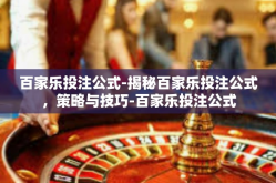 百家乐投注公式-揭秘百家乐投注公式，策略与技巧-百家乐投注公式