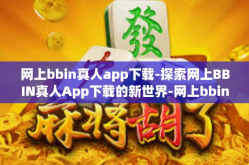 网上bbin真人app下载-探索网上BBIN真人App下载的新世界-网上bbin真人app下载