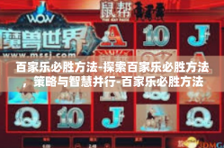 百家乐必胜方法-探索百家乐必胜方法，策略与智慧并行-百家乐必胜方法