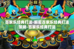 百家乐经典打法-解密百家乐经典打法策略-百家乐经典打法