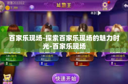 百家乐现场-探索百家乐现场的魅力时光-百家乐现场