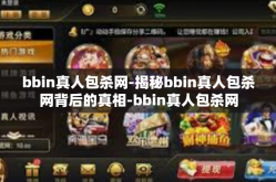 bbin真人包杀网-揭秘bbin真人包杀网背后的真相-bbin真人包杀网