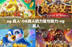 og 真人-OG真人的力量与魅力-og 真人