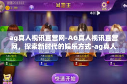 ag真人视讯直营网-AG真人视讯直营网，探索新时代的娱乐方式-ag真人视讯直营网