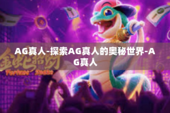 AG真人-探索AG真人的奥秘世界-AG真人