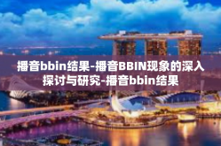 播音bbin结果-播音BBIN现象的深入探讨与研究-播音bbin结果