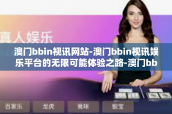 澳门bbin视讯网站-澳门bbin视讯娱乐平台的无限可能体验之路-澳门bbin视讯网站