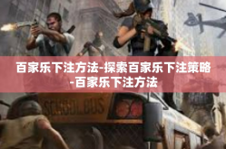 百家乐下注方法-探索百家乐下注策略-百家乐下注方法