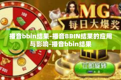 播音bbin结果-播音BBIN结果的应用与影响-播音bbin结果