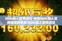 bbin真人官网游戏-探索bbin真人官网游戏的世界-bbin真人官网游戏