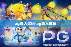 ag真人试玩-ag真人试玩