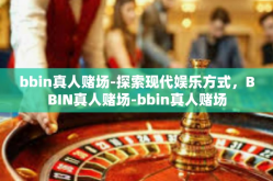 bbin真人赌场-探索现代娱乐方式，BBIN真人赌场-bbin真人赌场