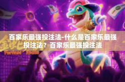 百家乐最强投注法-什么是百家乐最强投注法？百家乐最强投注法