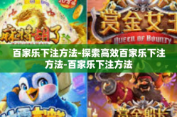 百家乐下注方法-探索高效百家乐下注方法-百家乐下注方法