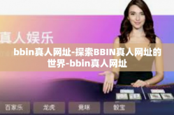 bbin真人网址-探索BBIN真人网址的世界-bbin真人网址