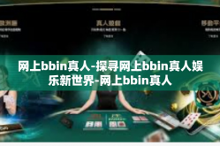 网上bbin真人-探寻网上bbin真人娱乐新世界-网上bbin真人