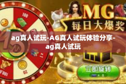 ag真人试玩-AG真人试玩体验分享-ag真人试玩