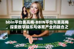 bbin平台美高梅-BBIN平台与美高梅，探索数字娱乐与体育产业的融合之旅-bbin平台美高梅