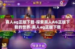 真人ag正版下载-探索真人AG正版下载的世界-真人ag正版下载