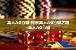 真人AG百家-探索真人AG百家之路-真人AG百家