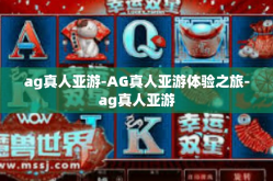 ag真人亚游-AG真人亚游体验之旅-ag真人亚游