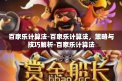 百家乐计算法-百家乐计算法，策略与技巧解析-百家乐计算法