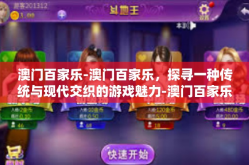 澳门百家乐-澳门百家乐，探寻一种传统与现代交织的游戏魅力-澳门百家乐