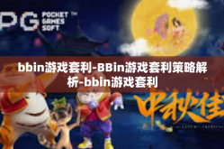 bbin游戏套利-BBin游戏套利策略解析-bbin游戏套利