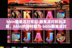 bbin糖果派对规则-糖果派对规则详解，bbin的独特魅力-bbin糖果派对规则