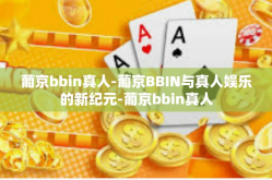 葡京bbin真人-葡京BBIN与真人娱乐的新纪元-葡京bbin真人