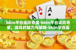bbin平台连环夺宝-bbin平台连环夺宝，游戏的魅力与策略-bbin平台连环夺宝