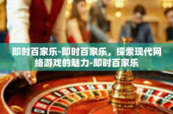 即时百家乐-即时百家乐，探索现代网络游戏的魅力-即时百家乐