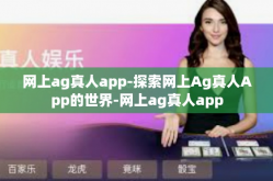 网上ag真人app-探索网上Ag真人App的世界-网上ag真人app