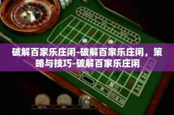 破解百家乐庄闲-破解百家乐庄闲，策略与技巧-破解百家乐庄闲