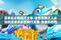 百家乐必胜技巧文章-决胜百跷之人必知的百家乐必胜技巧文章-百家乐必胜技巧文章