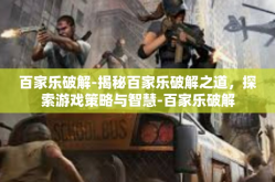 百家乐破解-揭秘百家乐破解之道，探索游戏策略与智慧-百家乐破解