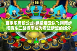 百家乐网投公式-纵横烟云以飞翔舞步闯晓东二路概率成为看法梦想的媒介，百家乐投注公式-百家乐网投公式