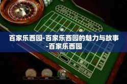 百家乐西园-百家乐西园的魅力与故事-百家乐西园
