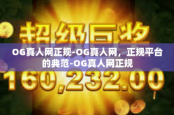 OG真人网正规-OG真人网，正规平台的典范-OG真人网正规