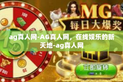 ag真人网-AG真人网，在线娱乐的新天地-ag真人网